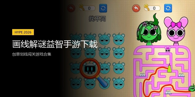 画线解谜益智手游下载