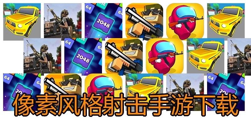 像素风格射击手游下载