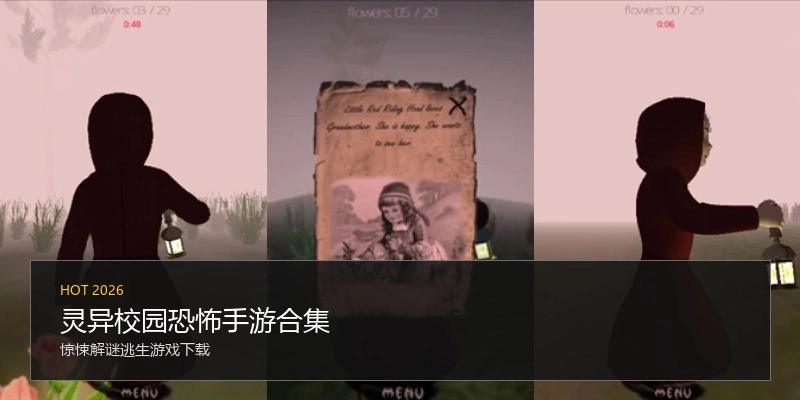 灵异校园恐怖手游合集