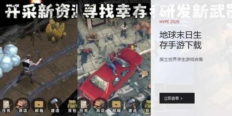 地球末日生存手游下载