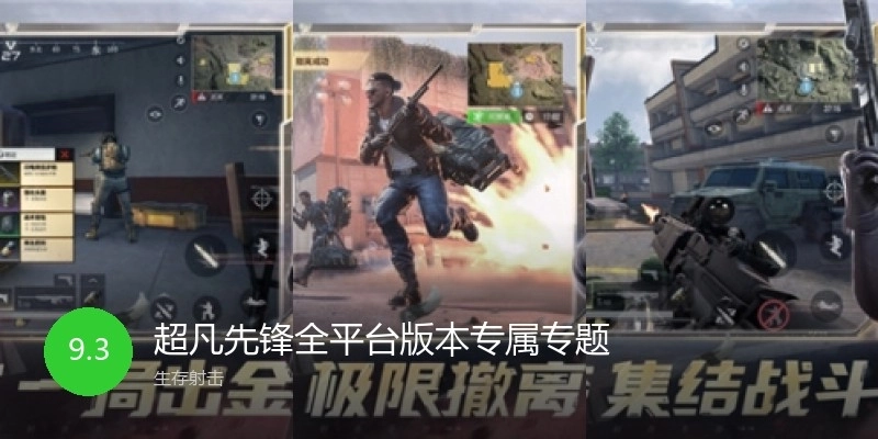 超凡先鋒全平臺(tái)版本專屬專題