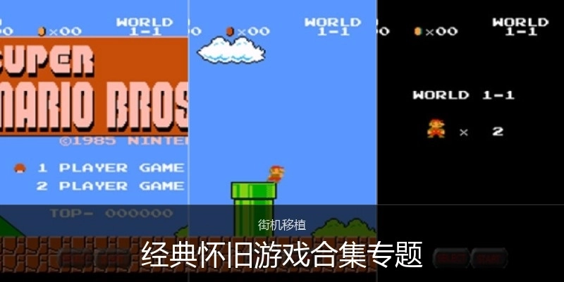 经典怀旧游戏合集专题