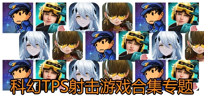 科幻TPS射击游戏合集专题