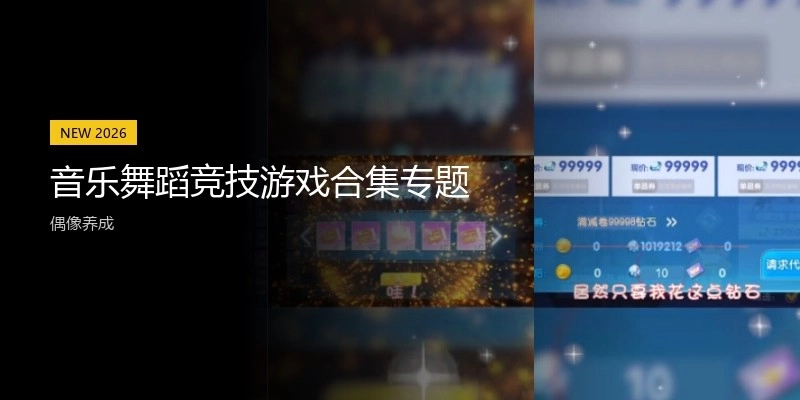 音樂舞蹈競技游戲合集專題