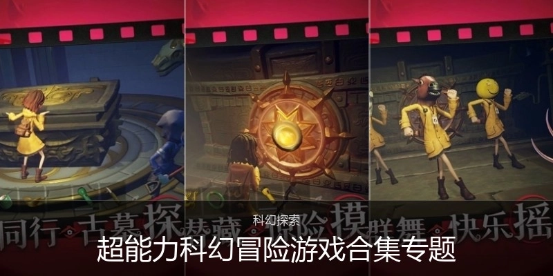 超能力科幻冒險(xiǎn)游戲合集專題