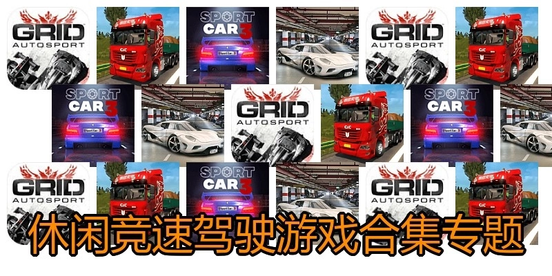 休閑競速駕駛游戲合集專題