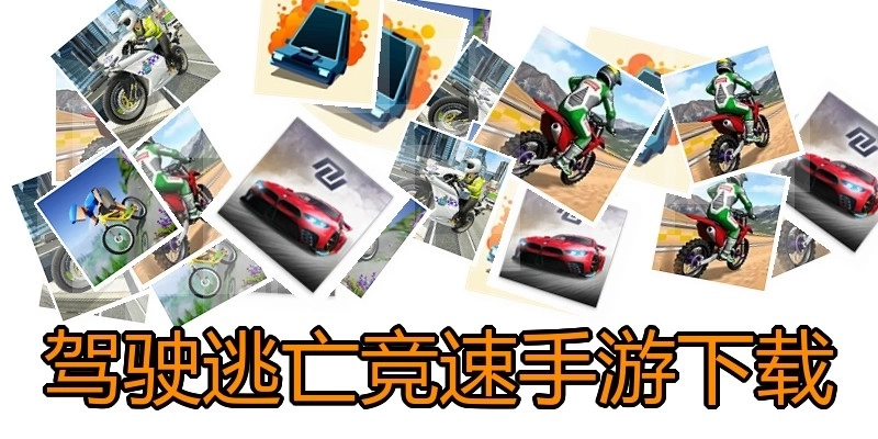 驾驶逃亡竞速手游下载