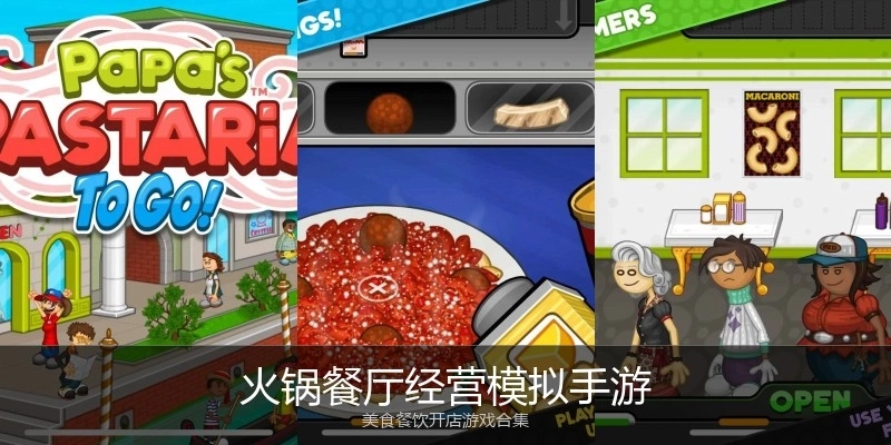 火锅餐厅经营模拟手游