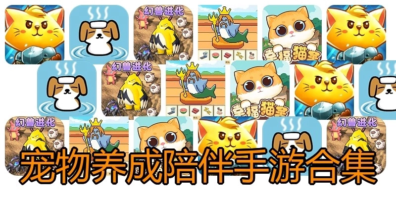 宠物养成陪伴手游合集