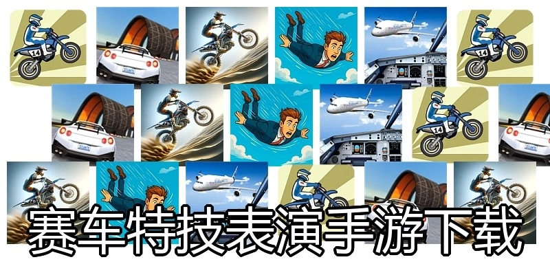 赛车特技表演手游下载