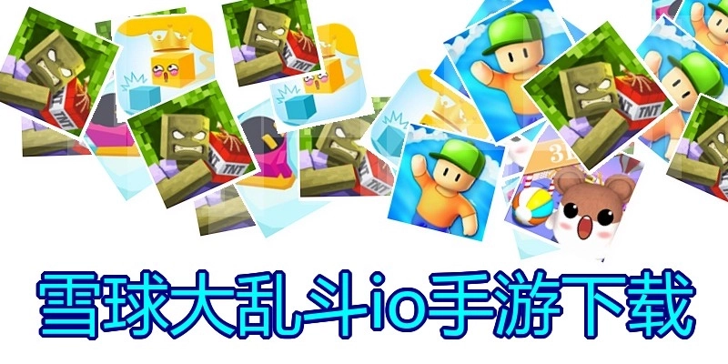 雪球大乱斗io手游下载