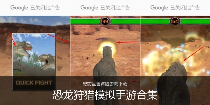 恐龙狩猎模拟手游合集