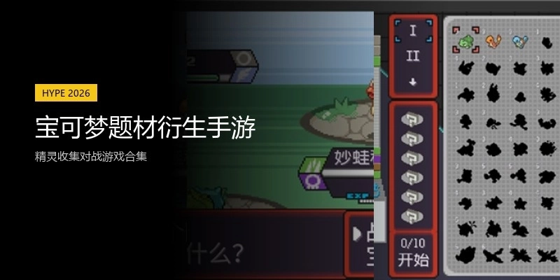 宝可梦题材衍生手游