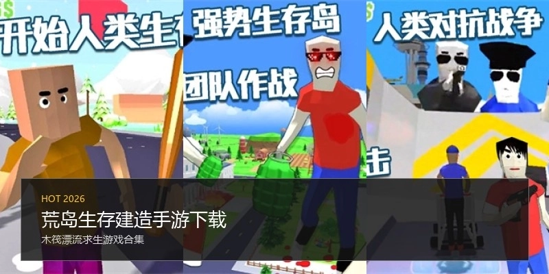 荒岛生存建造手游下载