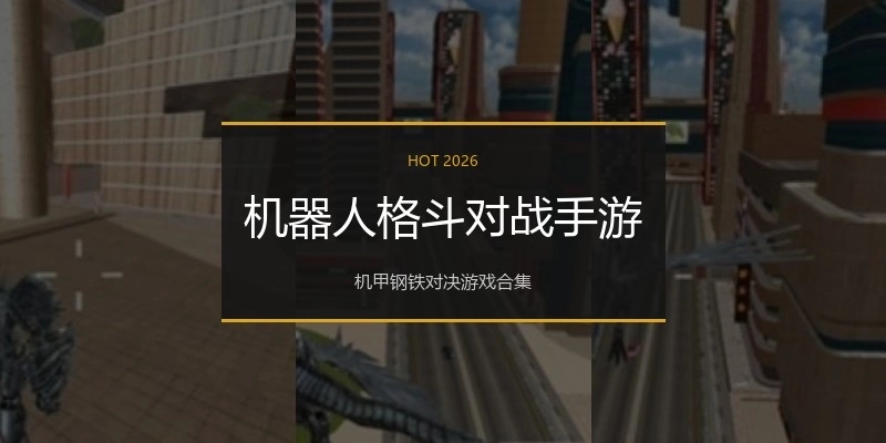 机器人格斗对战手游