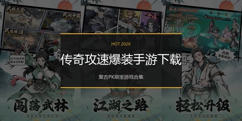 传奇攻速爆装手游下载