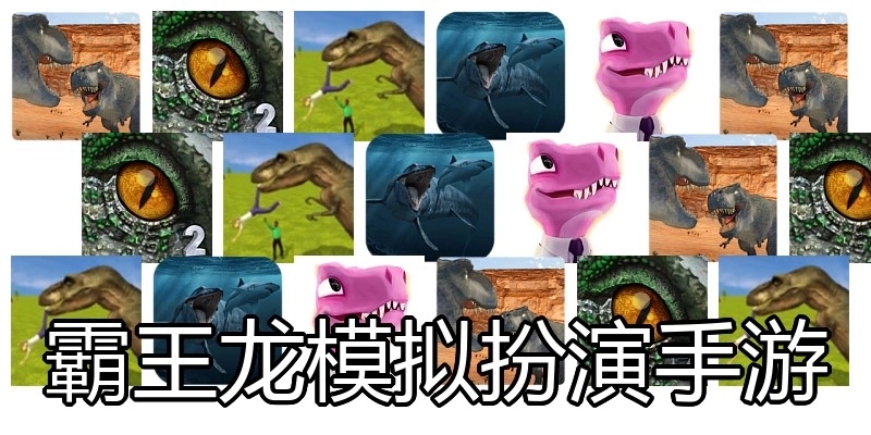 霸王龙模拟扮演手游