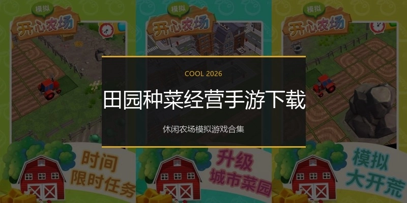 田园种菜经营手游下载