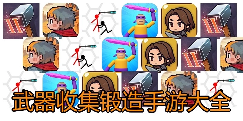 武器收集锻造手游大全