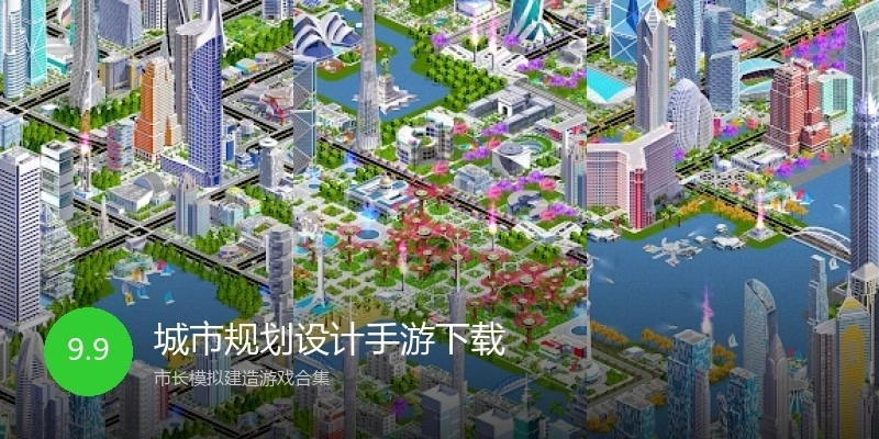 城市规划设计手游下载