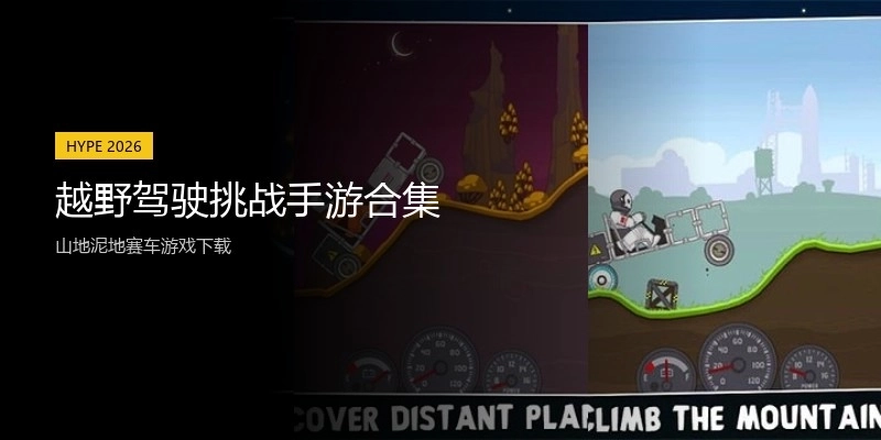 越野驾驶挑战手游合集