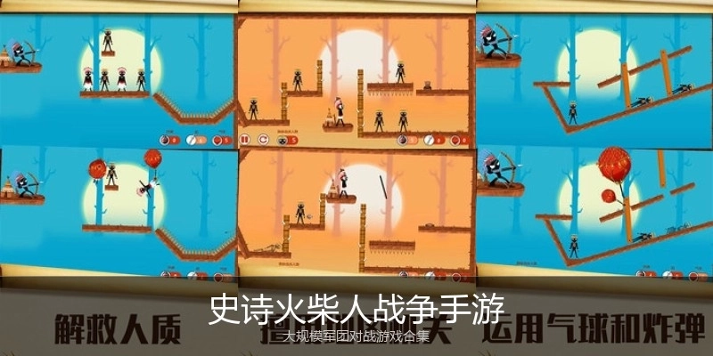 史诗火柴人战争手游