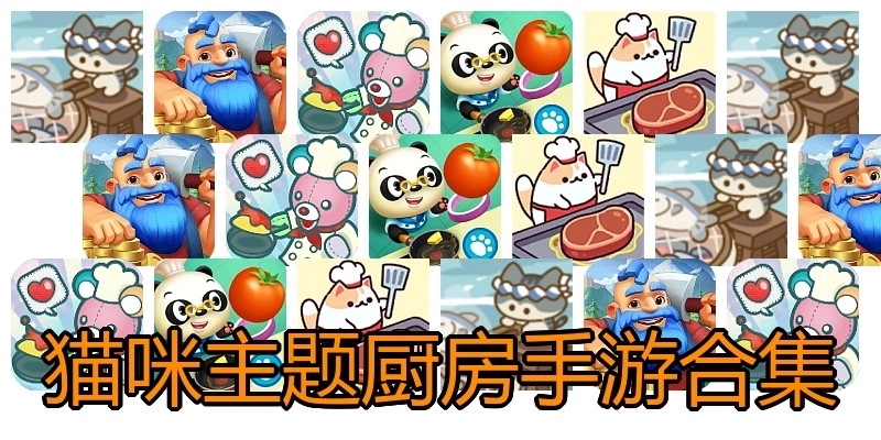 猫咪主题厨房手游合集