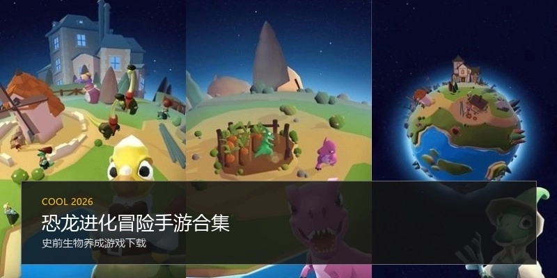 恐龙进化冒险手游合集