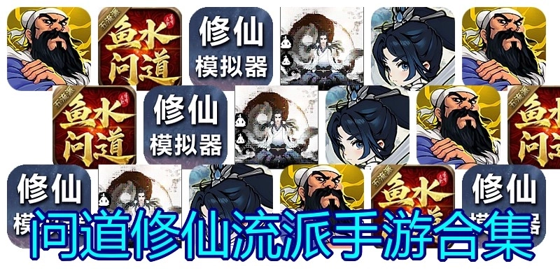 问道修仙流派手游合集