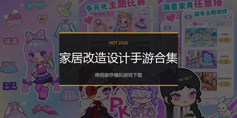 家居改造设计手游合集