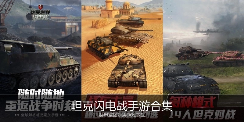 坦克闪电战手游合集