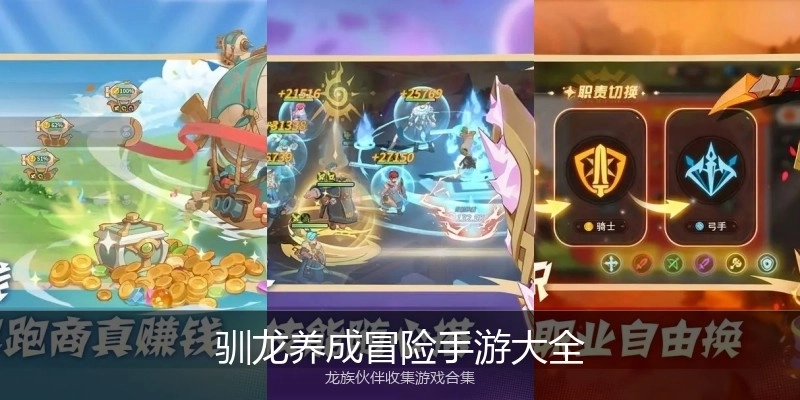 驯龙养成冒险手游大全