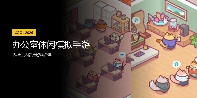 办公室休闲模拟手游