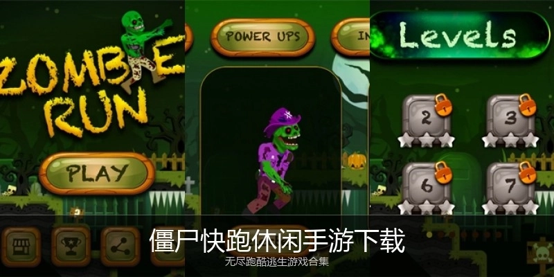 僵尸快跑休闲手游下载
