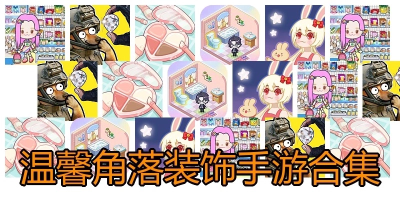 温馨角落装饰手游合集