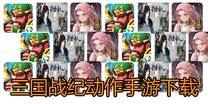 三国战纪动作手游下载
