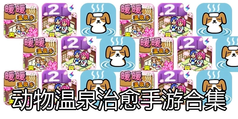 动物温泉治愈手游合集