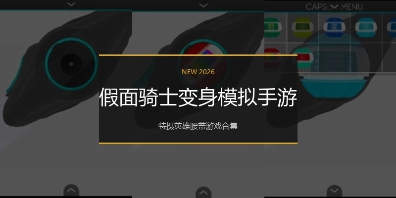 假面骑士变身模拟手游