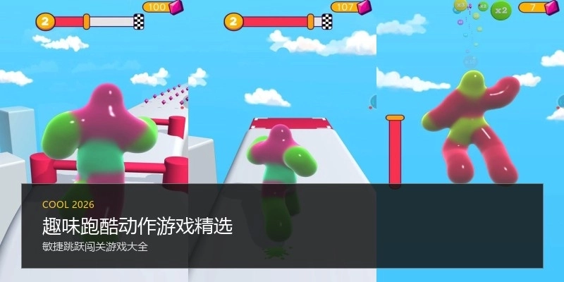 趣味跑酷动作游戏精选