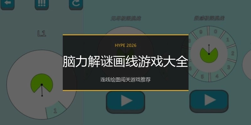脑力解谜画线游戏大全