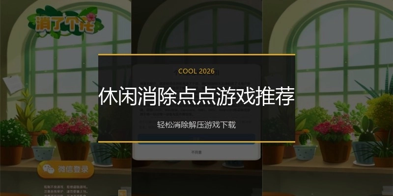 休闲消除点点游戏推荐