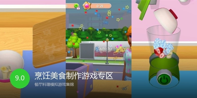 烹饪美食制作游戏专区