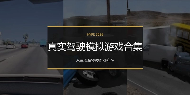 真实驾驶模拟游戏合集