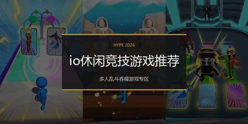io休闲竞技游戏推荐