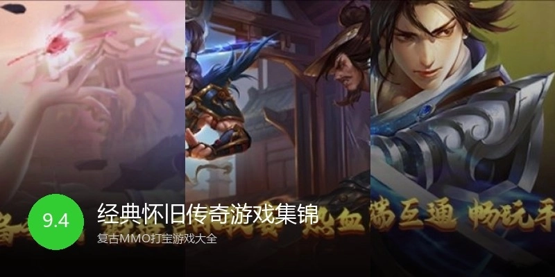 经典怀旧传奇游戏集锦