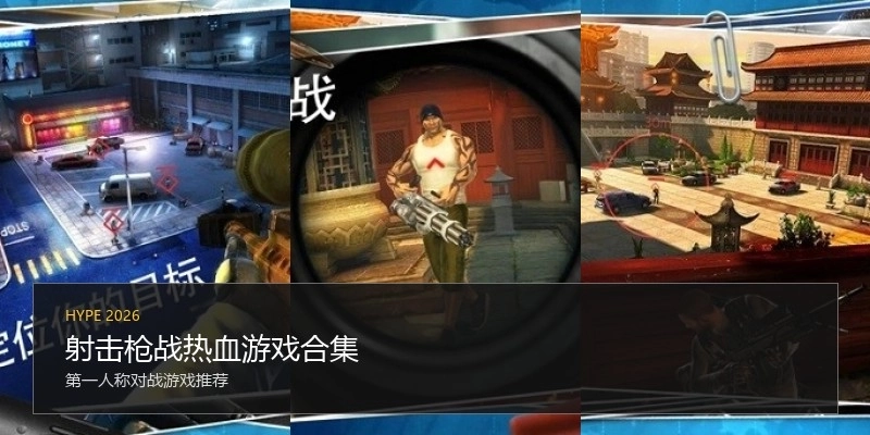 射击枪战热血游戏合集