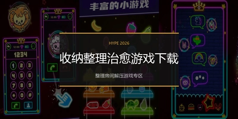 收纳整理治愈游戏下载