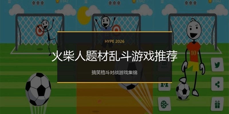 火柴人题材乱斗游戏推荐