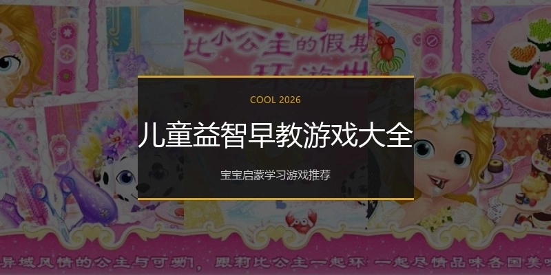 儿童益智早教游戏大全