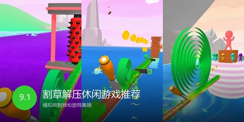 割草解压休闲游戏推荐